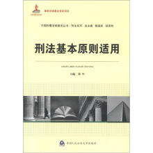 中国刑事法制建设丛书·刑法系列:刑法基本原则适用