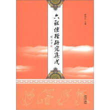 六祖坛经研究集成