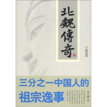 北魏传奇：三分之一中国人的祖宗逸事