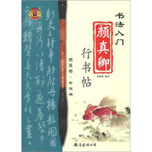 书法入门:颜真卿行书帖