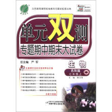 春雨教育·单元双测·专题期中期末大试卷：生物（7年级上）（苏科版）（全新升级版）