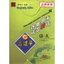 孟建平系列丛书·各地期末试卷精选：语文（2年级上）（R）
