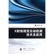 X射线视觉自动检测技术及应用