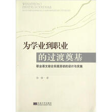 为学业到职业的过渡奠基：职业语文综合实践活动的设计与实施