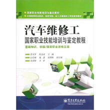 汽车维修工:国家职业技能培训与鉴定教程(基础知识、初级/国家职业资格五级)