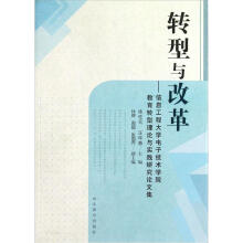 转型与改革：信息工程大学电子技术学院教育转型理论与实践研究论文集