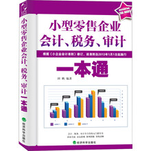 小型零售企业会计税务审计一本通