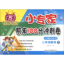 1+1轻巧夺冠·小专家期末100分冲刺卷：2年级数学（下）（小学课标北师大版）（2013年春）