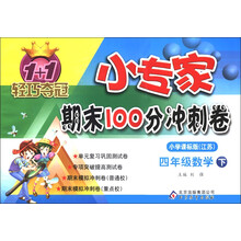 1+1轻巧夺冠·小专家期末100分冲刺卷：4年级数学（下）（小学课标版）（江苏版）（2013年春）
