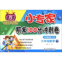 1+1轻巧夺冠·小专家期末100分冲刺卷：6年级数学（下）（小学课标版）（江苏版）（2013年春）