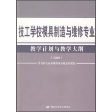 技工学校模具制造与维修专业教学计划与教学大纲（2008）