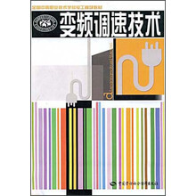 全国中等职业技术学校电工模块教材：变频调速技术