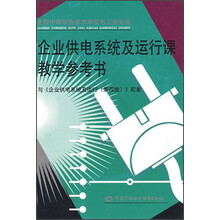 企业供电系统及运行课教学参考书(与《企业供电系统及运行第4版》配套)