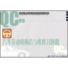 全国中等职业技术学校汽车类专业教材：汽车发动机构造与维修习题册