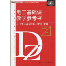 电工基础课教学参考书(与《电工基础第3版》配套)