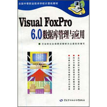 全国中等职业技术学校计算机教材：Visual FoxPro 6.0数据库管理与应用
