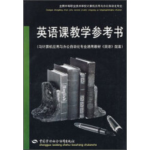 英语课教学参考书（全国中等职业技术学校计算机应用与办公自动化专业）（附光盘）