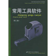 全国中等职业技术学校计算机教材:常用工具软件(第2版)