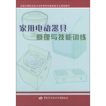 全国中等职业技术学校家用电器维修专业通用教材:家用电动器具原理与技能训练