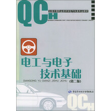 全国中等职业技术学校汽车类专业教材：电工与电子技术基础（第2版）