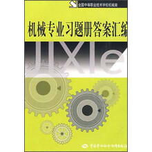 机械专业习题册答案汇编（全国中等职业技术学校机械类）