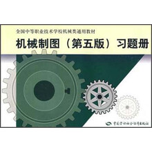 全国中等职业技术学校机械类通用教材:机械制图(第5版)习题册