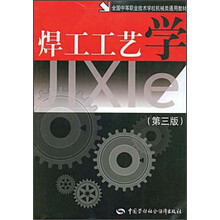 全国中等职业技术学校机械类通用教材:焊工工艺学(第3版)