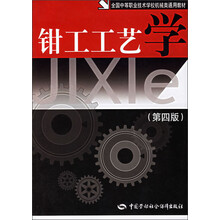 全国中等职业技术学校机械类通用教材:钳工工艺学(第4版)