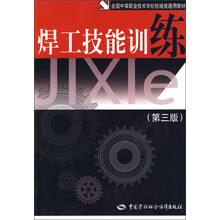 全国中等职业技术学校机械类通用教材：焊工技能训练（第3版）