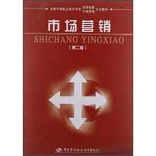 全国中等职业技术学校经营核算、市场营销专业教材：市场营销（第2版）
