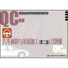 全国中等职业技术学校汽车类专业教材：汽车材料与金属加工（第2版）习题册