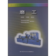 职业技能鉴定教材:磨工(初级、中级、高级)
