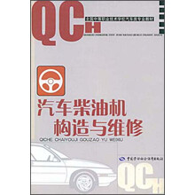 全国中等职业技术学校汽车类专业教材:汽车柴油机构造与维修