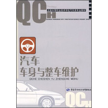全国中等职业技术学校汽车类专业教材:汽车车身与整车维护