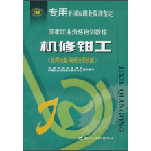 国家职业资格培训教程：机修钳工（技师技能、高级技师技能）