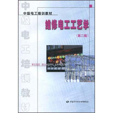 中级电工培训教材：维修电工工艺学（第2版）