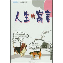 人生的寓言