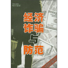 经济诈骗与防范