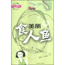 美丽食人鱼