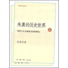 朱熹的历史世界：宋代士大夫政治文化的研究（套装上下册）