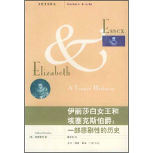 伊丽莎白女王和埃塞克斯伯爵:一部悲剧性的历史