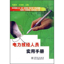 电力技经人员实用手册