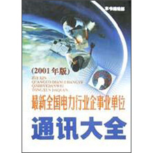 最新全国电力行业企事业单位通讯大全（2001年版）