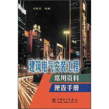 建筑电气安装工程常用资料便查手册