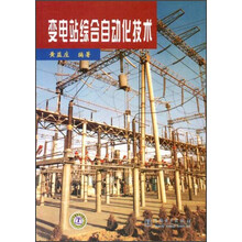 变电站综合自动化技术
