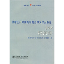 供电生产常用指导性技术文件及标准（第4册）：架空送电线路