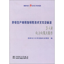 供电生产常用指导性技术文件及标准（第5册）：电力电缆及附件