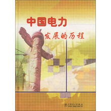 中国电力发展的历程