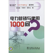电力营销与使用1000问