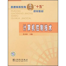 普通高等教育“十五”规划教材:计算机控制技术